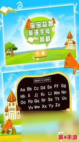 2024年度精选:趣味横生英语字母游戏盛宴,人气爆棚手游合集来袭! 2024年度精选:趣味横生英语字母游戏盛宴,人气爆棚手游合集来袭!