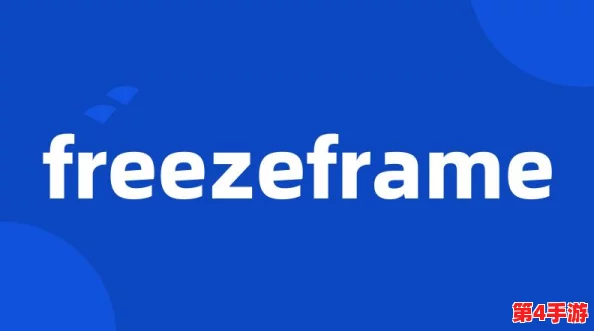 深入解析freezeframe丰满效果与使用体验的全面指南 深入解析freezeframe丰满效果与使用体验的全面指南
