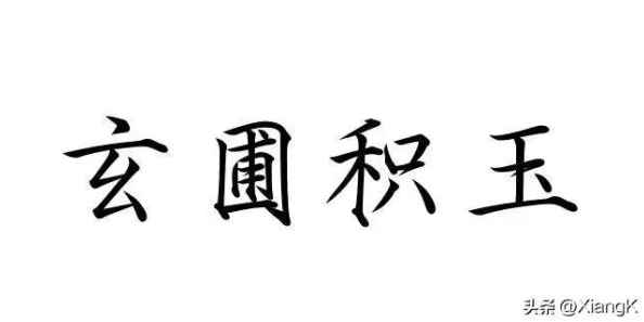 桃源秘境探秘:玄圃积玉卡池珍稀度与收获大揭秘,寻觅梦幻家园之旅! 桃源秘境探秘:玄圃积玉卡池珍稀度与收获大揭秘,寻觅梦幻家园之旅!