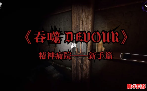 精神病院探险攻略:揭秘吞噬Devour中神秘溜鬼点,勇敢者的逃生指南与位置大公开! 精神病院探险攻略:揭秘吞噬Devour中神秘溜鬼点,勇敢者的逃生指南与位置大公开!