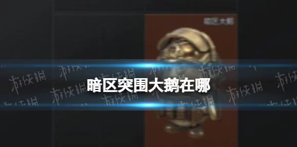 《暗区突围》游戏攻略：大鹅藏匿地点揭秘，刷新位置与高效获取策略全览