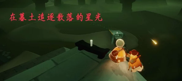 光遇探索：墓土秘境赏花地点揭秘与任务攻略全指南