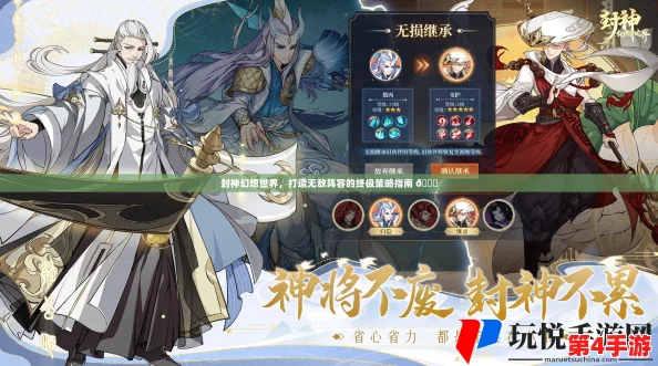 封神幻想世界:全面剖析伙伴与角色强度排行,打造最强阵容策略指南 封神幻想世界:全面剖析伙伴与角色强度排行,打造最强阵容策略指南