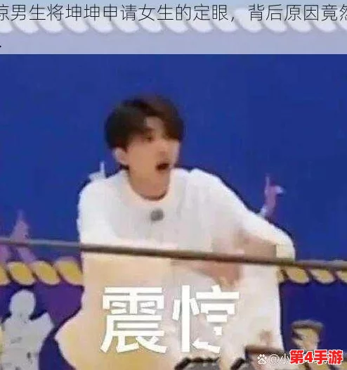 男生将坤坤赛季女生的定眼免费，2024年热门话题引发热议与讨论