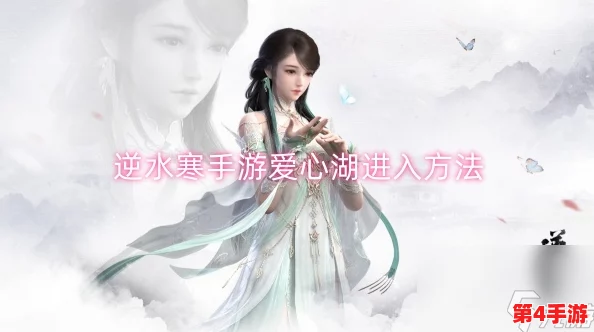 逆水寒手游探索指南:揭秘爱心湖神秘入口,一步步教你如何轻松进入 逆水寒手游探索指南:揭秘爱心湖神秘入口,一步步教你如何轻松进入