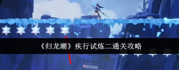 归龙潮挑战进阶:疾行试炼二关卡全程策略与技巧详解攻略 归龙潮挑战进阶:疾行试炼二关卡全程策略与技巧详解攻略