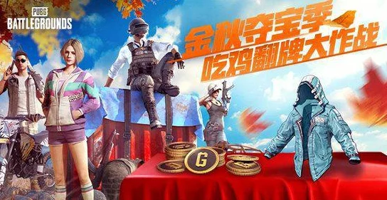 金秋狂欢盛宴，夺宝奇兵集结！'吃鸡翻牌大作战'震撼开启，海量好礼等你挑战赢取，惊喜连连不容错过！