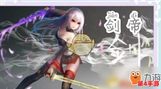 探索DNF世界:揭秘剑帝职业,解析其独特魅力与战斗风格 探索DNF世界:揭秘剑帝职业,解析其独特魅力与战斗风格
