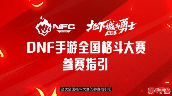 DNF竞技场巅峰对决:全国格斗大赛VS职业联赛,哪项赛事含金量更胜一筹? DNF竞技场巅峰对决:全国格斗大赛VS职业联赛,哪项赛事含金量更胜一筹?