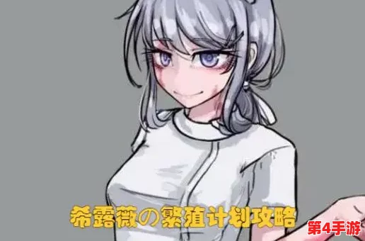 希露薇の繁殖计划魔改版答案：一举多得，事半功倍的完美方案