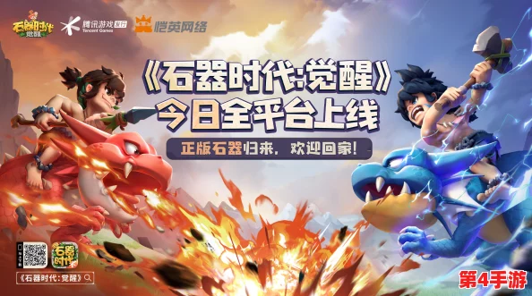 《石器时代 觉醒》周年庆典盛启，十月狂欢盛宴开启，海量豪礼等你来拿！
