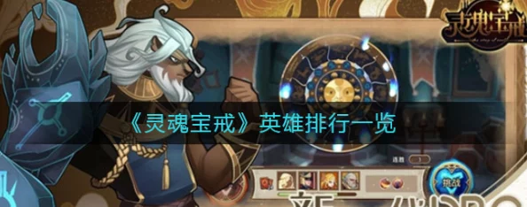 灵魂宝戒：顶尖攻击英雄战力排行与策略精研攻略指南