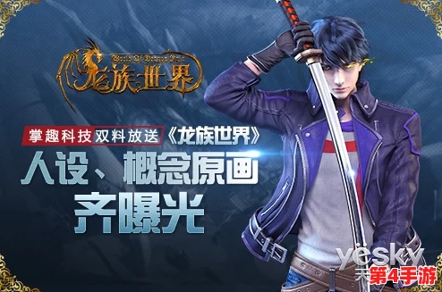龙族世界手游精英内测9月7日震撼启动，男女主角绝美原画首曝，探索奇幻新纪元！