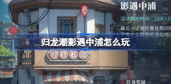 归龙潮影奇遇记：中浦第二日全方位探索与攻略指南