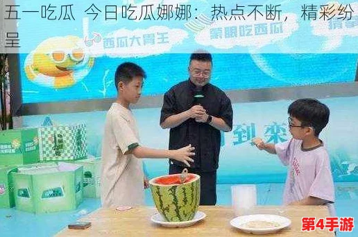 五一吃瓜今日吃瓜热门大瓜娜娜,众人皆知,热闹非凡,真是“耳目一新”的盛况! 五一吃瓜今日吃瓜热门大瓜娜娜,众人皆知,热闹非凡,真是“耳目一新”的盛况!