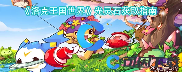 洛克王国全面指南：世界光灵石多途径获取方法与技巧详解