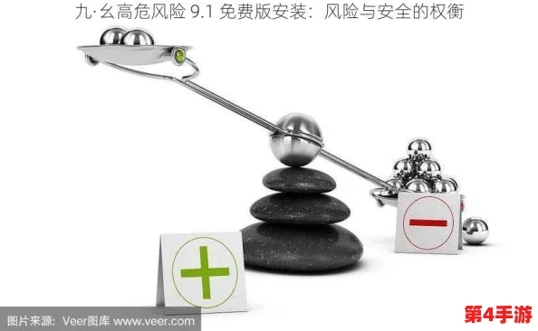 九幺免费版安装无风险：详解安全性保障及防范措施