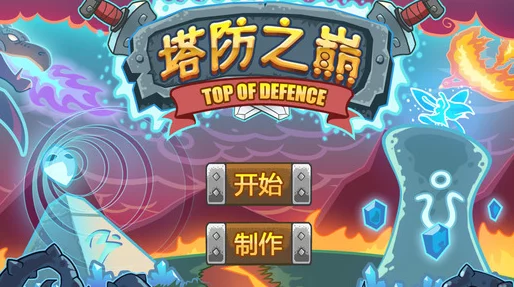 2024年度塔防游戏巅峰对决:精选五款经典与创新的策略防御佳作推荐榜 2024年度塔防游戏巅峰对决:精选五款经典与创新的策略防御佳作推荐榜