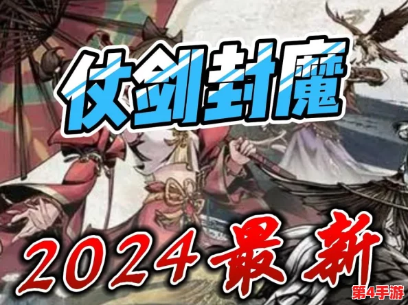 2024平民封神之战:仗剑封魔零氪玩家终极阵容搭配大全,最强策略集结! 2024平民封神之战:仗剑封魔零氪玩家终极阵容搭配大全,最强策略集结!
