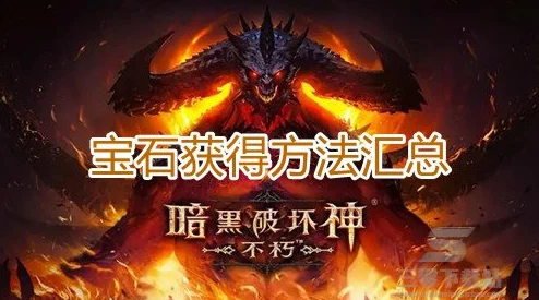 《暗黑破坏神不朽》荣誉商人兑换指南:精选高性价比装备与材料推荐 《暗黑破坏神不朽》荣誉商人兑换指南:精选高性价比装备与材料推荐