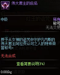 《DNF红玉诅咒：深度解析五大称号，揭秘最强属性加成之选》精简版——优选称号攻略大放送
