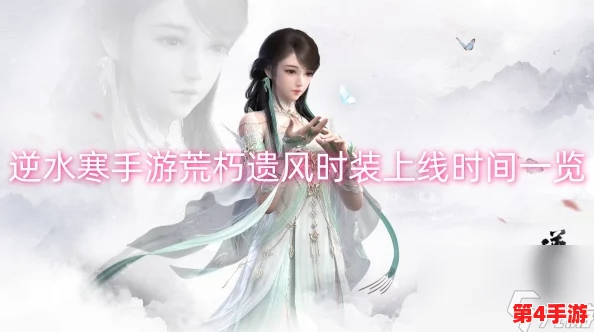 逆水寒手游全新时装揭秘:荒朽遗风,穿越时空的古典风华再现 逆水寒手游全新时装揭秘:荒朽遗风,穿越时空的古典风华再现