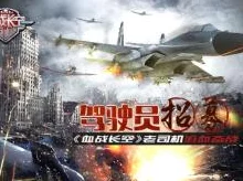 《血战长空》:沉浸式3D空战盛宴,热血民族魂燃天际,独特玩法重塑飞行传奇! 《血战长空》:沉浸式3D空战盛宴,热血民族魂燃天际,独特玩法重塑飞行传奇!