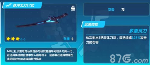 全面剖析崩坏3rd脉冲太刀17式:实战效能与详细能力数值一览 全面剖析崩坏3rd脉冲太刀17式:实战效能与详细能力数值一览