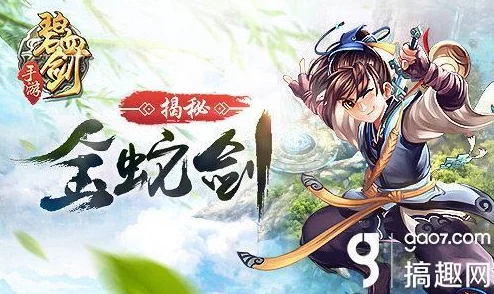 《碧血剑》手游终极揭秘:金蛇残卷珍稀获取策略与全攻略指南 《碧血剑》手游终极揭秘:金蛇残卷珍稀获取策略与全攻略指南