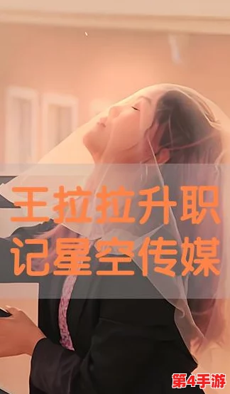 星空传媒王拉拉升职辰悦，展现出公司对人才的重视与未来发展的信心，值得行业内外关注与期待