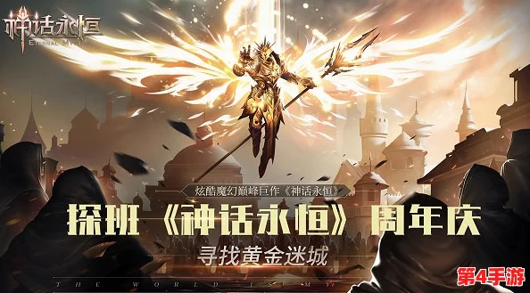 《神话永恒》9月6日盛启新纪元,全服狂欢捕捉钻石宝藏与极品神器,一个惊喜都不放过! 《神话永恒》9月6日盛启新纪元,全服狂欢捕捉钻石宝藏与极品神器,一个惊喜都不放过!
