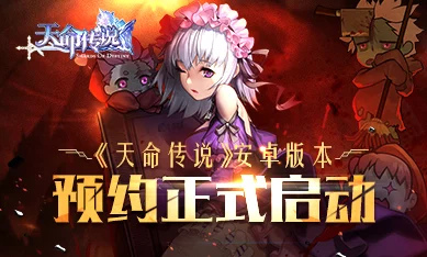 《天命传说》盛启新纪元,7月5日10点新区震撼登场,独家活动同步解锁冒险之旅! 《天命传说》盛启新纪元,7月5日10点新区震撼登场,独家活动同步解锁冒险之旅!