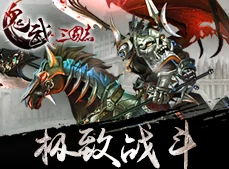 《鬼武三国志》独特装备体系全攻略:锻造、镶嵌与策略搭配深度玩法探秘 《鬼武三国志》独特装备体系全攻略:锻造、镶嵌与策略搭配深度玩法探秘