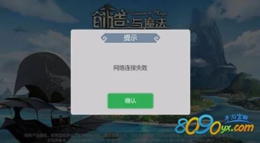 网络困境破解：针对创造与魔法游戏中网络连接失败的高效解决方案，告别连网难题